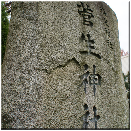 地域実績　菅生神社石碑