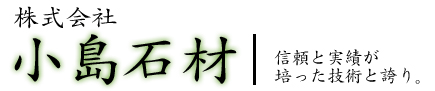 株式会社　小島石材
