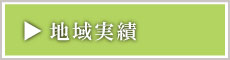 地域実績