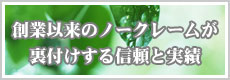 創業以来のノークレームが裏付けする信頼と実績